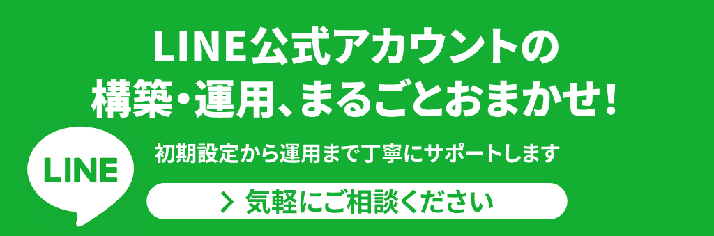 LINE公式アカウントの構築サポートを案内する日本語の広告バナー。パソコンとスマホを使う人物のイラストと「今すぐ無料相談へ」の文字。