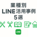 業種別LINE活用事例5選というタイトルが中央に配置された白背景のサムネイル画像