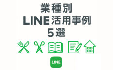 業種別LINE活用事例5選というタイトルが中央に配置された白背景のサムネイル画像