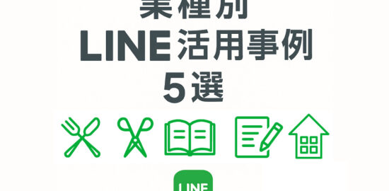 業種別LINE活用事例5選というタイトルが中央に配置された白背景のサムネイル画像