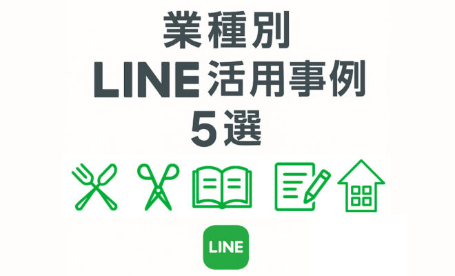 業種別LINE活用事例5選というタイトルが中央に配置された白背景のサムネイル画像