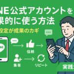 スーツ姿の男性がスマホを操作しながら、LINE公式アカウントの「集客→信頼→リピート」活用ステップが描かれたイラスト