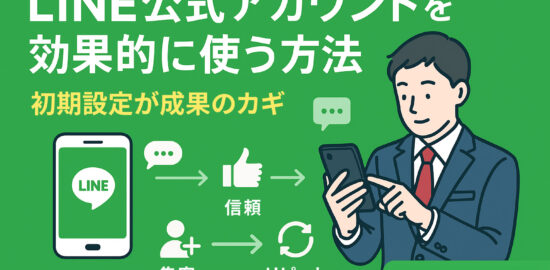 スーツ姿の男性がスマホを操作しながら、LINE公式アカウントの「集客→信頼→リピート」活用ステップが描かれたイラスト