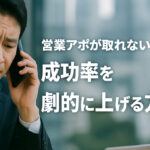 営業アポが取れず悩む日本人男性ビジネスマンが電話をする様子と「成功率を劇的に上げる方法」の文字