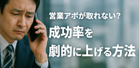 営業アポが取れず悩む日本人男性ビジネスマンが電話をする様子と「成功率を劇的に上げる方法」の文字