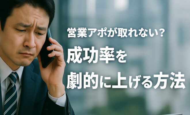 営業アポが取れず悩む日本人男性ビジネスマンが電話をする様子と「成功率を劇的に上げる方法」の文字