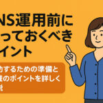 SNS運用前に知っておきたいポイントを紹介するイラストと、女性キャラクターが指を立てて説明している画像