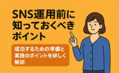 SNS運用前に知っておきたいポイントを紹介するイラストと、女性キャラクターが指を立てて説明している画像