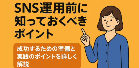 SNS運用前に知っておきたいポイントを紹介するイラストと、女性キャラクターが指を立てて説明している画像