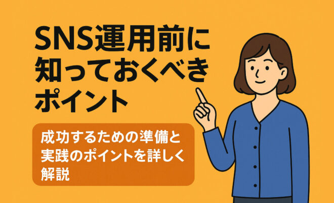 SNS運用前に知っておきたいポイントを紹介するイラストと、女性キャラクターが指を立てて説明している画像