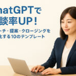 ノートパソコンで作業するスーツ姿の日本人女性と「ChatGPTで商談率UP！」の文字が入ったアイキャッチ画像
