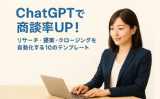 ノートパソコンで作業するスーツ姿の日本人女性と「ChatGPTで商談率UP！」の文字が入ったアイキャッチ画像