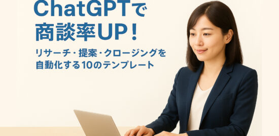 ノートパソコンで作業するスーツ姿の日本人女性と「ChatGPTで商談率UP！」の文字が入ったアイキャッチ画像