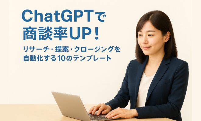 ノートパソコンで作業するスーツ姿の日本人女性と「ChatGPTで商談率UP！」の文字が入ったアイキャッチ画像