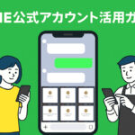 LINE公式アカウントのスマホ画面と、操作する男女のイラスト