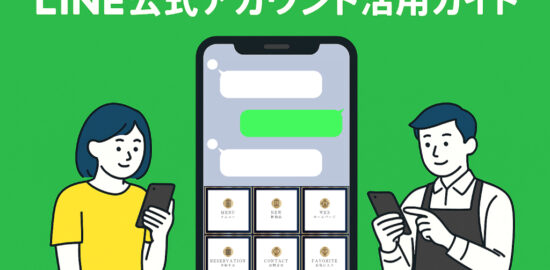 LINE公式アカウントのスマホ画面と、操作する男女のイラスト