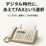 オフィスのFAX機と紙文書、デジタル時代に再注目されるFAXDMを象徴する画像