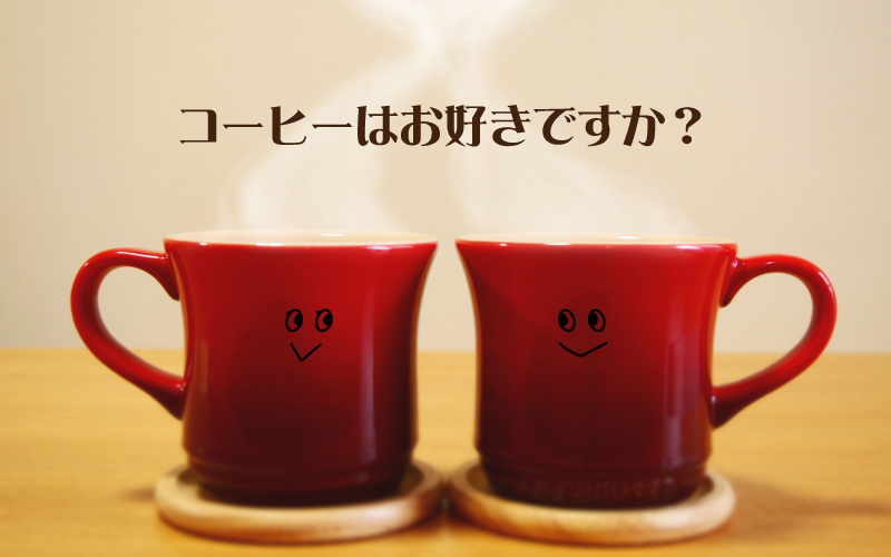 コーヒーブレイク☆～コーヒーってすごいんです～