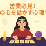 タロットカードと水晶玉を使う占い師が「営業必見！人の心を動かす心理学」というテーマを伝えるイラスト