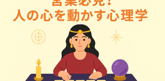 タロットカードと水晶玉を使う占い師が「営業必見！人の心を動かす心理学」というテーマを伝えるイラスト