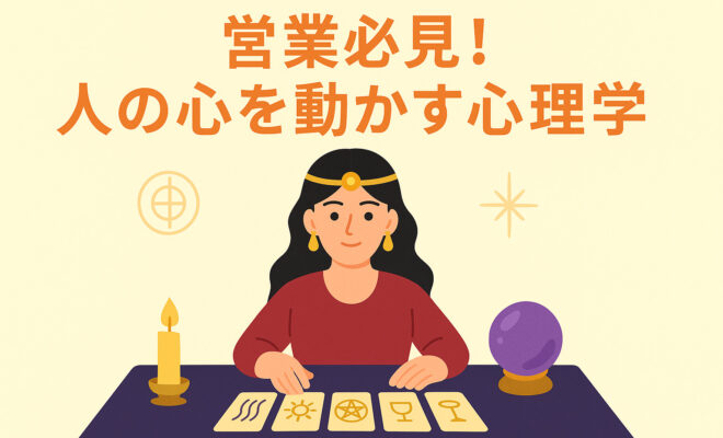 タロットカードと水晶玉を使う占い師が「営業必見！人の心を動かす心理学」というテーマを伝えるイラスト