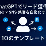 ChatGPTでリード獲得を促すイメージ画像。中央にユーザーアイコンがあり、SNSやWebアイコンへ矢印が伸びているデザイン。テキスト「Web×SNS 集客を自動化する 10のテンプレート」が表示されている。