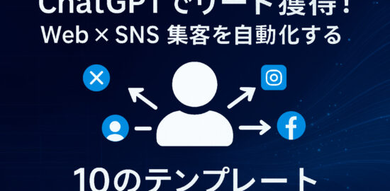 ChatGPTでリード獲得を促すイメージ画像。中央にユーザーアイコンがあり、SNSやWebアイコンへ矢印が伸びているデザイン。テキスト「Web×SNS 集客を自動化する 10のテンプレート」が表示されている。
