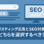 リスティング広告とSEO対策の違いを表現したイラスト画像。検索バーとSEOのグラフが対比的に描かれている。