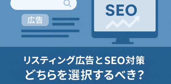 リスティング広告とSEO対策の違いを表現したイラスト画像。検索バーとSEOのグラフが対比的に描かれている。