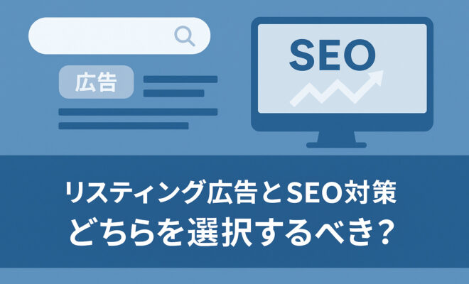 リスティング広告とSEO対策の違いを表現したイラスト画像。検索バーとSEOのグラフが対比的に描かれている。