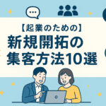 パソコンを見ながら話す男女と、LINE・SNSなど集客アイコンが並ぶイラスト。「新規開拓の集客方法10選」の日本語テキスト入り