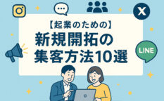 パソコンを見ながら話す男女と、LINE・SNSなど集客アイコンが並ぶイラスト。「新規開拓の集客方法10選」の日本語テキスト入り