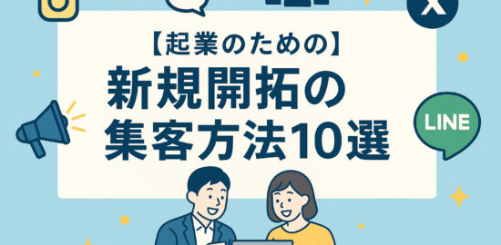 パソコンを見ながら話す男女と、LINE・SNSなど集客アイコンが並ぶイラスト。「新規開拓の集客方法10選」の日本語テキスト入り