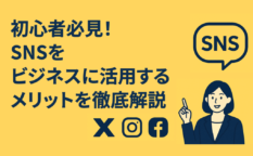 初心者向けにSNSをビジネスで活用するメリットと注意点を伝える日本語のアイキャッチ画像。X・Instagram・Facebookのロゴと女性のイラスト入り。
