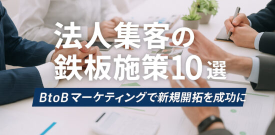 会議資料を囲むビジネスパーソンの手元と「法人集客の鉄板施策10選｜BtoBマーケティングで新規開拓を成功に」という日本語テキストが重なる画像