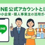 スーツ姿の男性とエプロン姿の女性が並び、LINE公式アカウントの活用ガイドを紹介しているイラスト