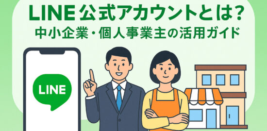 スーツ姿の男性とエプロン姿の女性が並び、LINE公式アカウントの活用ガイドを紹介しているイラスト