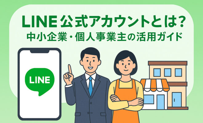 スーツ姿の男性とエプロン姿の女性が並び、LINE公式アカウントの活用ガイドを紹介しているイラスト