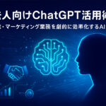 青い未来的デザインで描かれた人物のシルエットとAI脳のイラスト。「法人向けChatGPT活用術　営業・マーケティング業務を劇的に効率化するAI活用」という文字が表示されている。