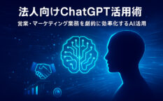 青い未来的デザインで描かれた人物のシルエットとAI脳のイラスト。「法人向けChatGPT活用術　営業・マーケティング業務を劇的に効率化するAI活用」という文字が表示されている。