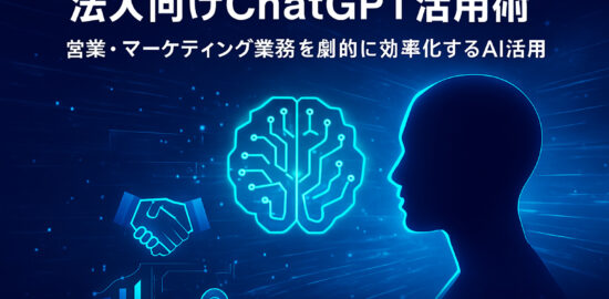 青い未来的デザインで描かれた人物のシルエットとAI脳のイラスト。「法人向けChatGPT活用術　営業・マーケティング業務を劇的に効率化するAI活用」という文字が表示されている。
