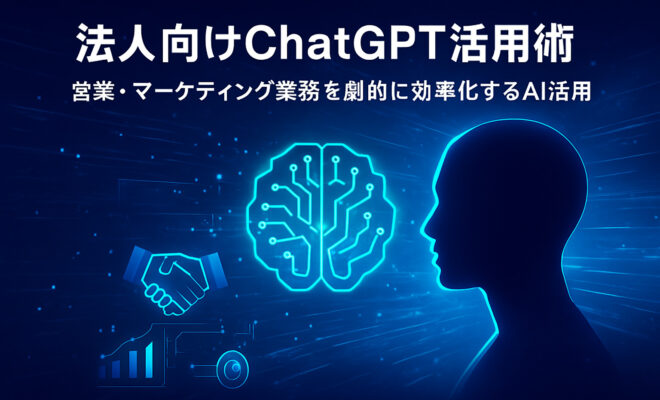 青い未来的デザインで描かれた人物のシルエットとAI脳のイラスト。「法人向けChatGPT活用術　営業・マーケティング業務を劇的に効率化するAI活用」という文字が表示されている。
