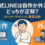 公式LINEは自作か外注かを迷う人向けの比較イメージ。自作と外注を左右に分け、中央に悩む人物を配置したイラスト。