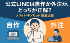 公式LINEは自作か外注かを迷う人向けの比較イメージ。自作と外注を左右に分け、中央に悩む人物を配置したイラスト。