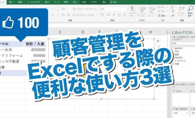 顧客管理をexcel エクセル でする際の便利な使い方3選