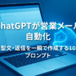 ノートPCの画面にメール画面が表示され、AIの光の手がサポートするイメージ。ChatGPTによる営業メール自動化を象徴したビジュアル。