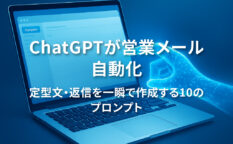 ノートPCの画面にメール画面が表示され、AIの光の手がサポートするイメージ。ChatGPTによる営業メール自動化を象徴したビジュアル。