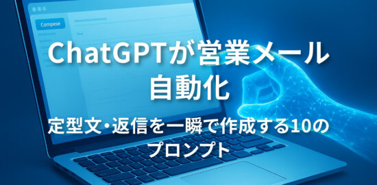 ノートPCの画面にメール画面が表示され、AIの光の手がサポートするイメージ。ChatGPTによる営業メール自動化を象徴したビジュアル。