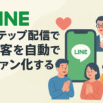 LINEのステップ配信で顧客を自動でファン化するイメージイラスト。スマートフォン画面のLINEアイコンを囲んで喜ぶ人々。