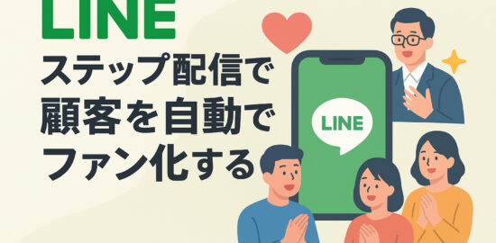 LINEのステップ配信で顧客を自動でファン化するイメージイラスト。スマートフォン画面のLINEアイコンを囲んで喜ぶ人々。
